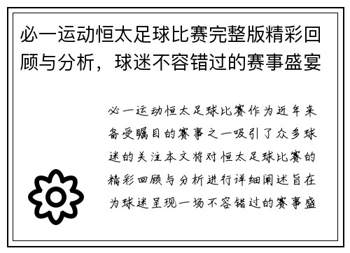 必一运动恒太足球比赛完整版精彩回顾与分析，球迷不容错过的赛事盛宴