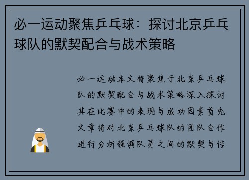 必一运动聚焦乒乓球：探讨北京乒乓球队的默契配合与战术策略