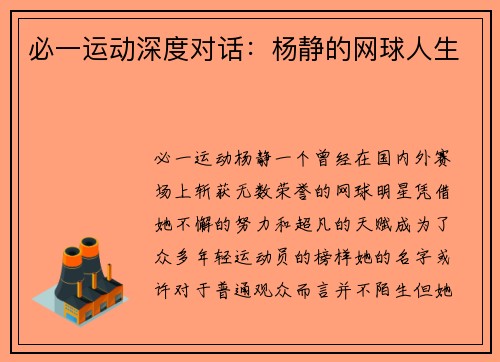 必一运动深度对话：杨静的网球人生