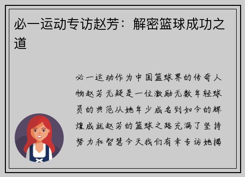 必一运动专访赵芳：解密篮球成功之道