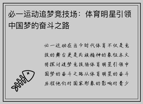 必一运动追梦竞技场：体育明星引领中国梦的奋斗之路