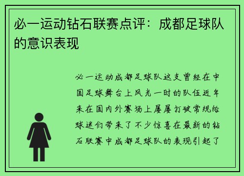 必一运动钻石联赛点评：成都足球队的意识表现