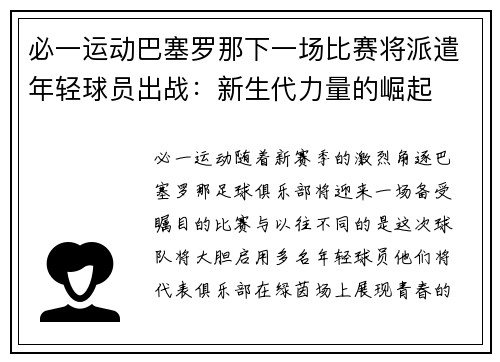 必一运动巴塞罗那下一场比赛将派遣年轻球员出战：新生代力量的崛起