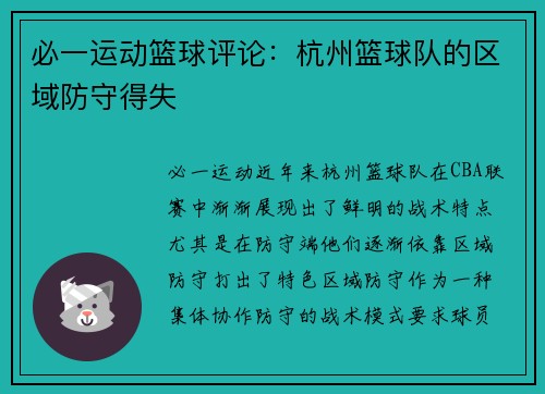 必一运动篮球评论：杭州篮球队的区域防守得失
