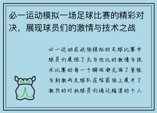 必一运动模拟一场足球比赛的精彩对决，展现球员们的激情与技术之战