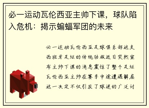必一运动瓦伦西亚主帅下课，球队陷入危机：揭示蝙蝠军团的未来