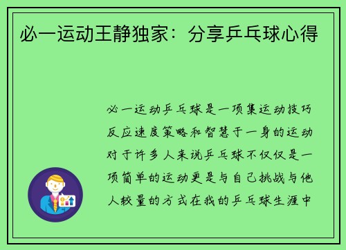 必一运动王静独家：分享乒乓球心得