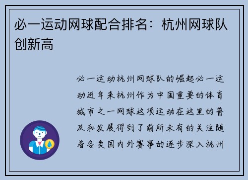 必一运动网球配合排名：杭州网球队创新高