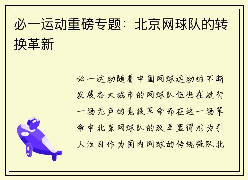 必一运动重磅专题：北京网球队的转换革新