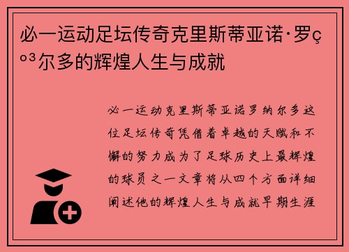 必一运动足坛传奇克里斯蒂亚诺·罗纳尔多的辉煌人生与成就