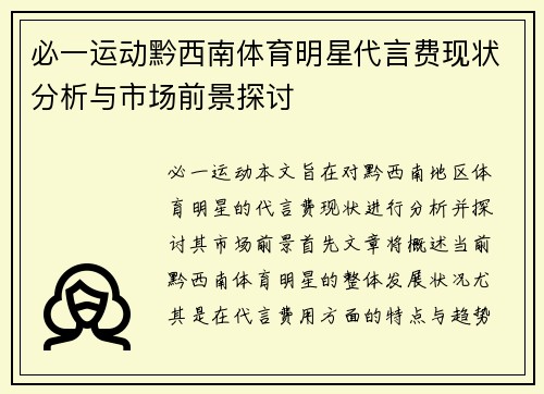 必一运动黔西南体育明星代言费现状分析与市场前景探讨