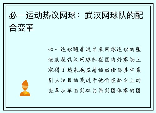 必一运动热议网球：武汉网球队的配合变革