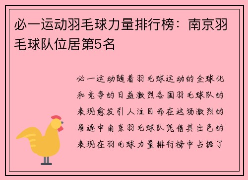 必一运动羽毛球力量排行榜：南京羽毛球队位居第5名