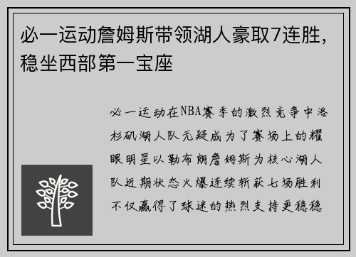 必一运动詹姆斯带领湖人豪取7连胜，稳坐西部第一宝座