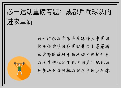 必一运动重磅专题：成都乒乓球队的进攻革新