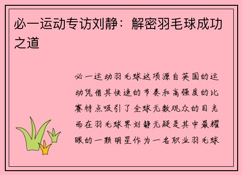 必一运动专访刘静：解密羽毛球成功之道