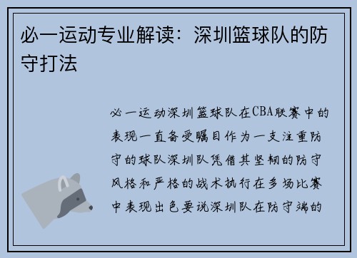 必一运动专业解读：深圳篮球队的防守打法