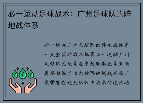 必一运动足球战术：广州足球队的阵地战体系